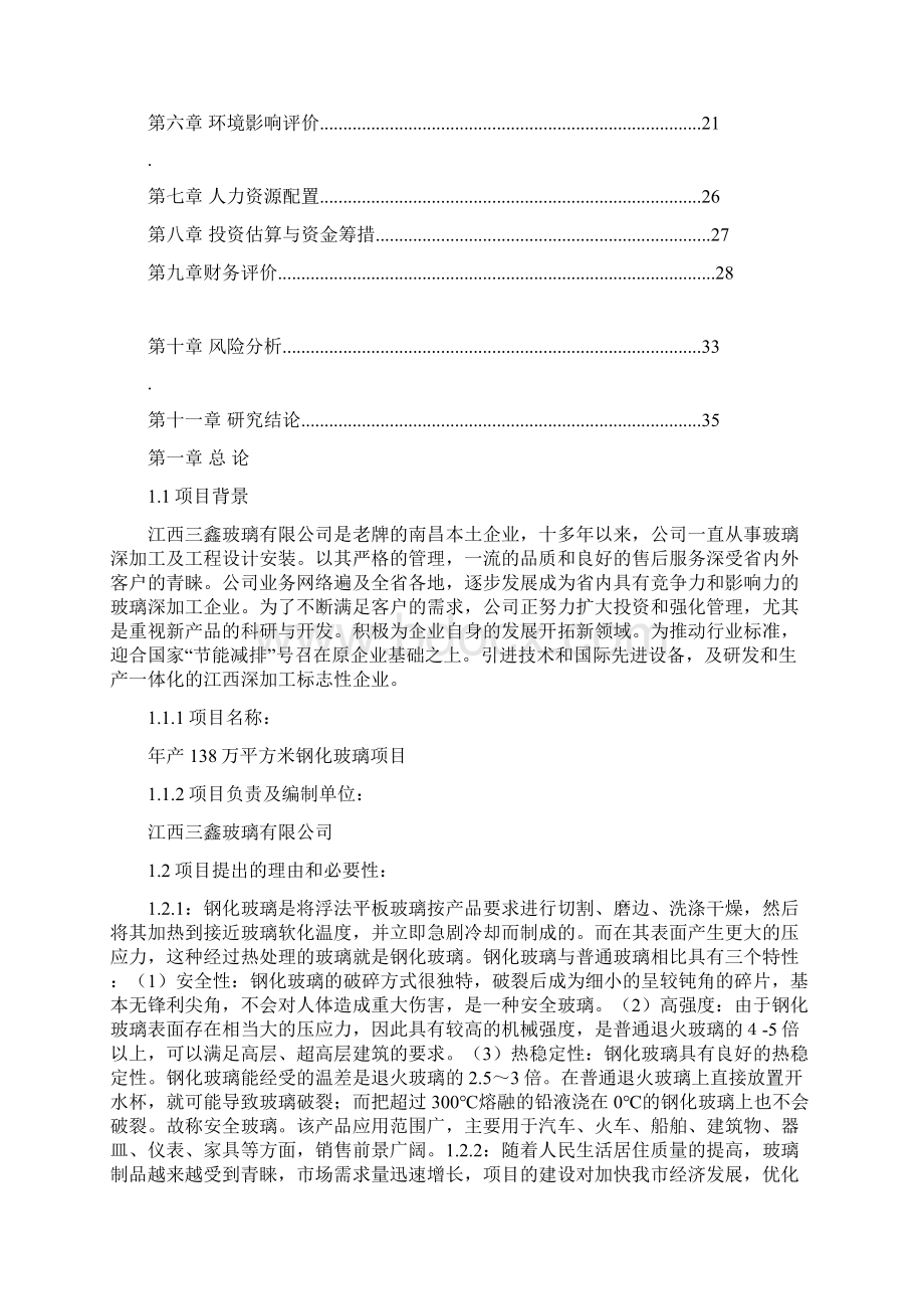 年产20万平方米钢化玻璃项目建议Word文件下载.docx_第2页