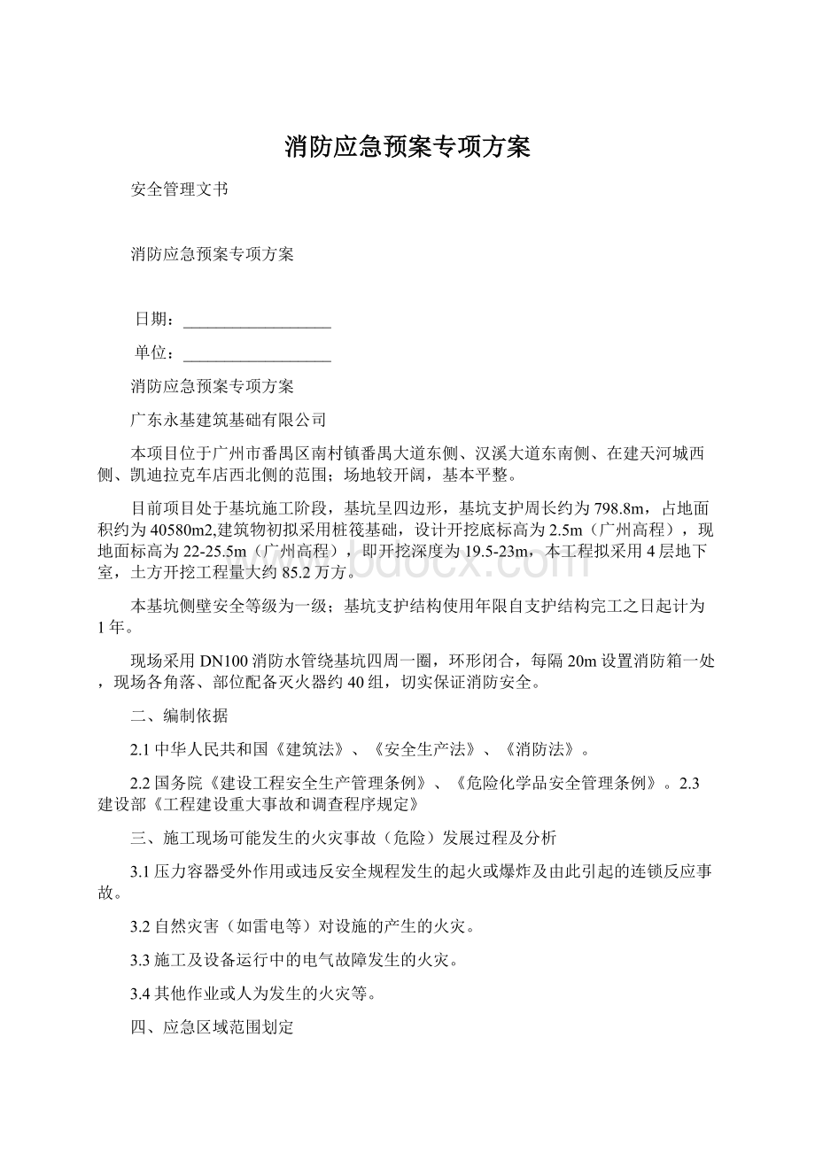 消防应急预案专项方案Word格式文档下载.docx