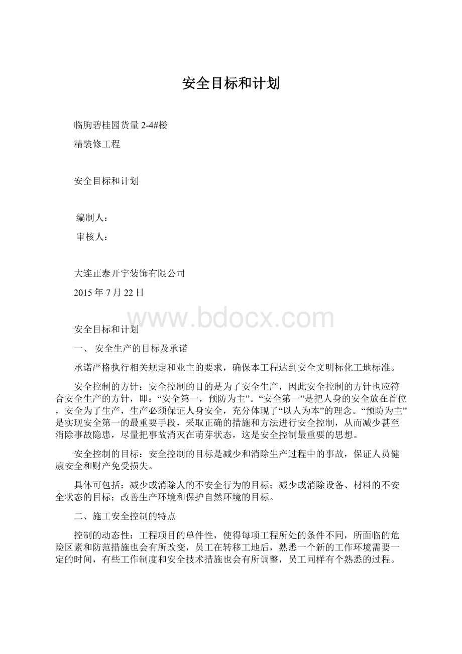 安全目标和计划文档格式.docx_第1页