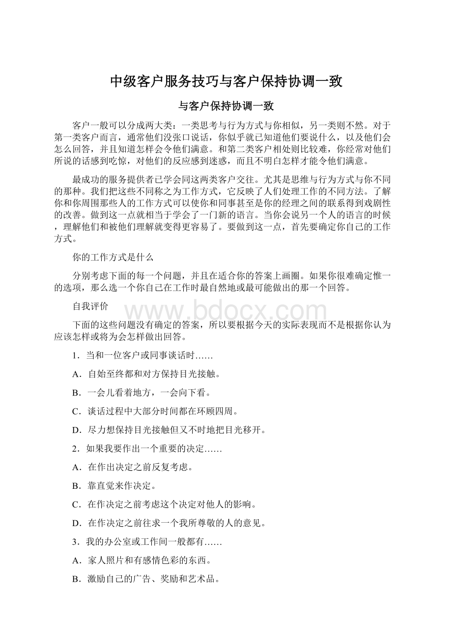 中级客户服务技巧与客户保持协调一致Word下载.docx