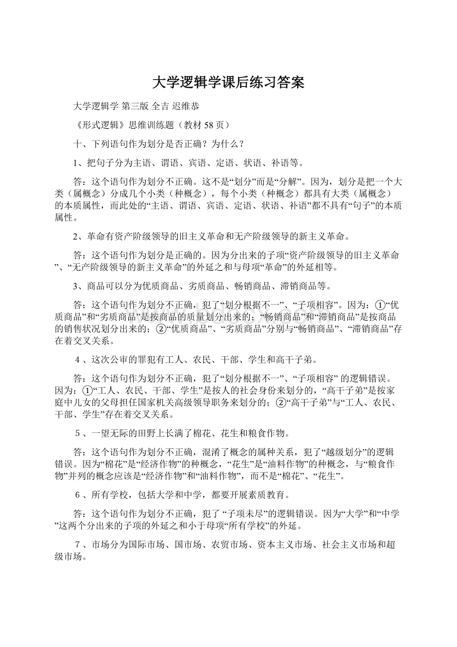 大学逻辑学课后练习答案Word下载.docx