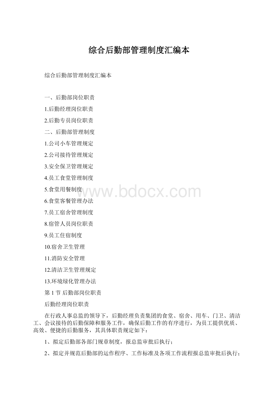 综合后勤部管理制度汇编本Word文档下载推荐.docx_第1页