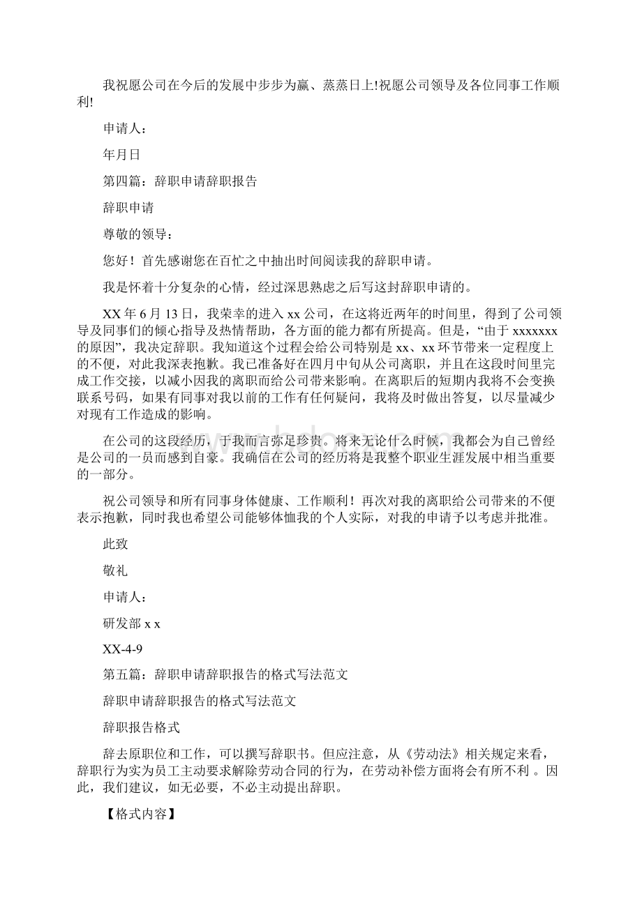 实用型辞职报告与实用的离职报告汇编Word文档下载推荐.docx_第2页