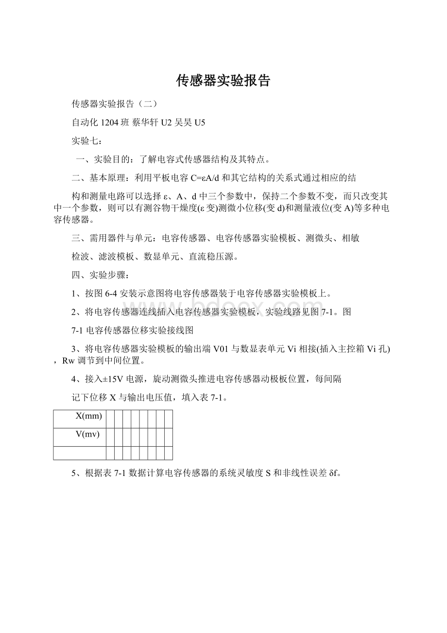 传感器实验报告文档格式.docx_第1页