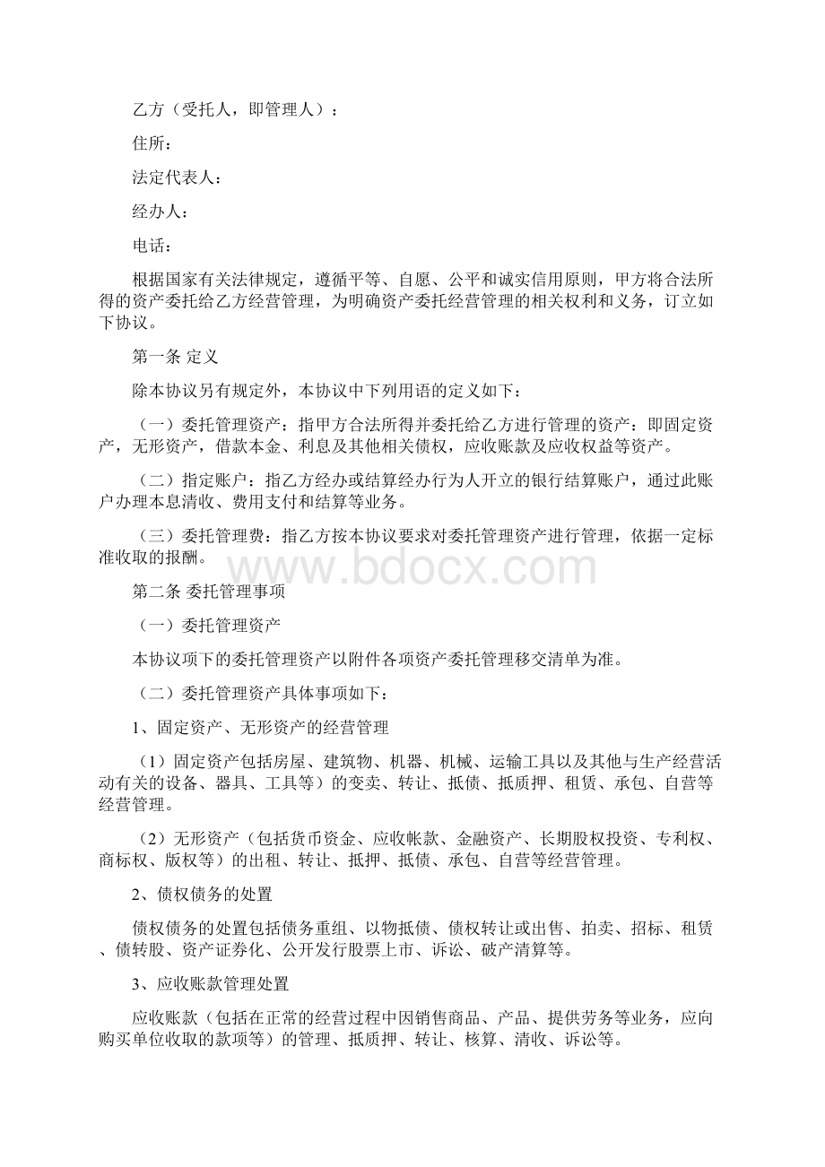 写字楼租赁委托协议 资产委托经营管理协议Word文档下载推荐.docx_第2页