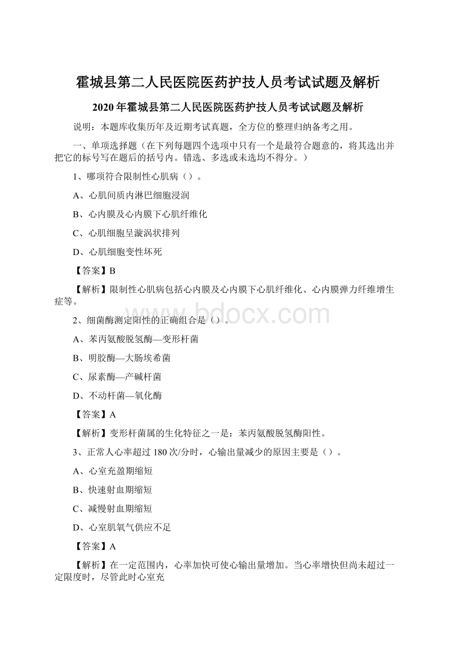 霍城县第二人民医院医药护技人员考试试题及解析文档格式.docx