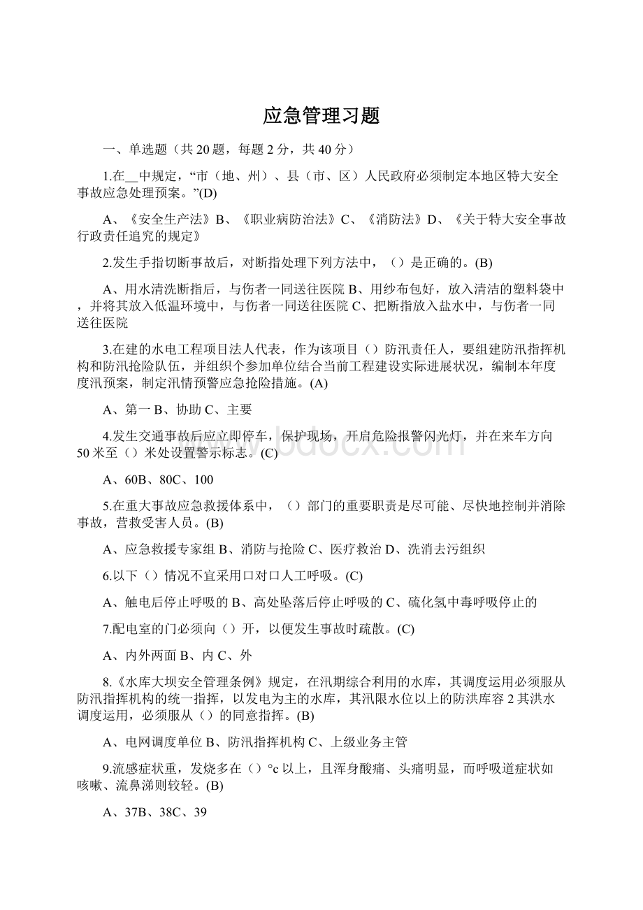 应急管理习题Word格式.docx_第1页