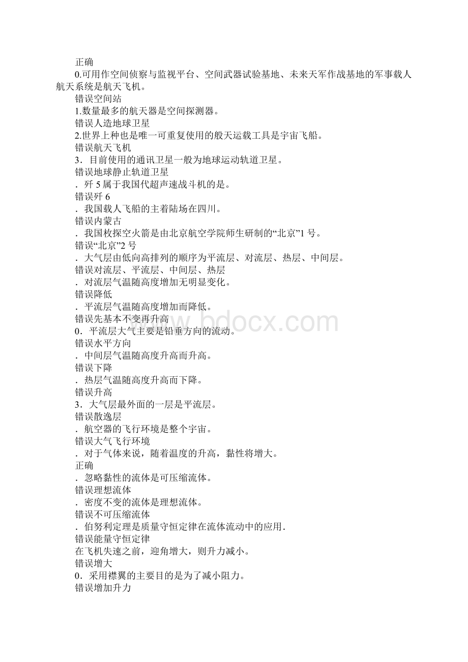 XX年航空科普知识竞赛试题判断题Word格式.docx_第2页