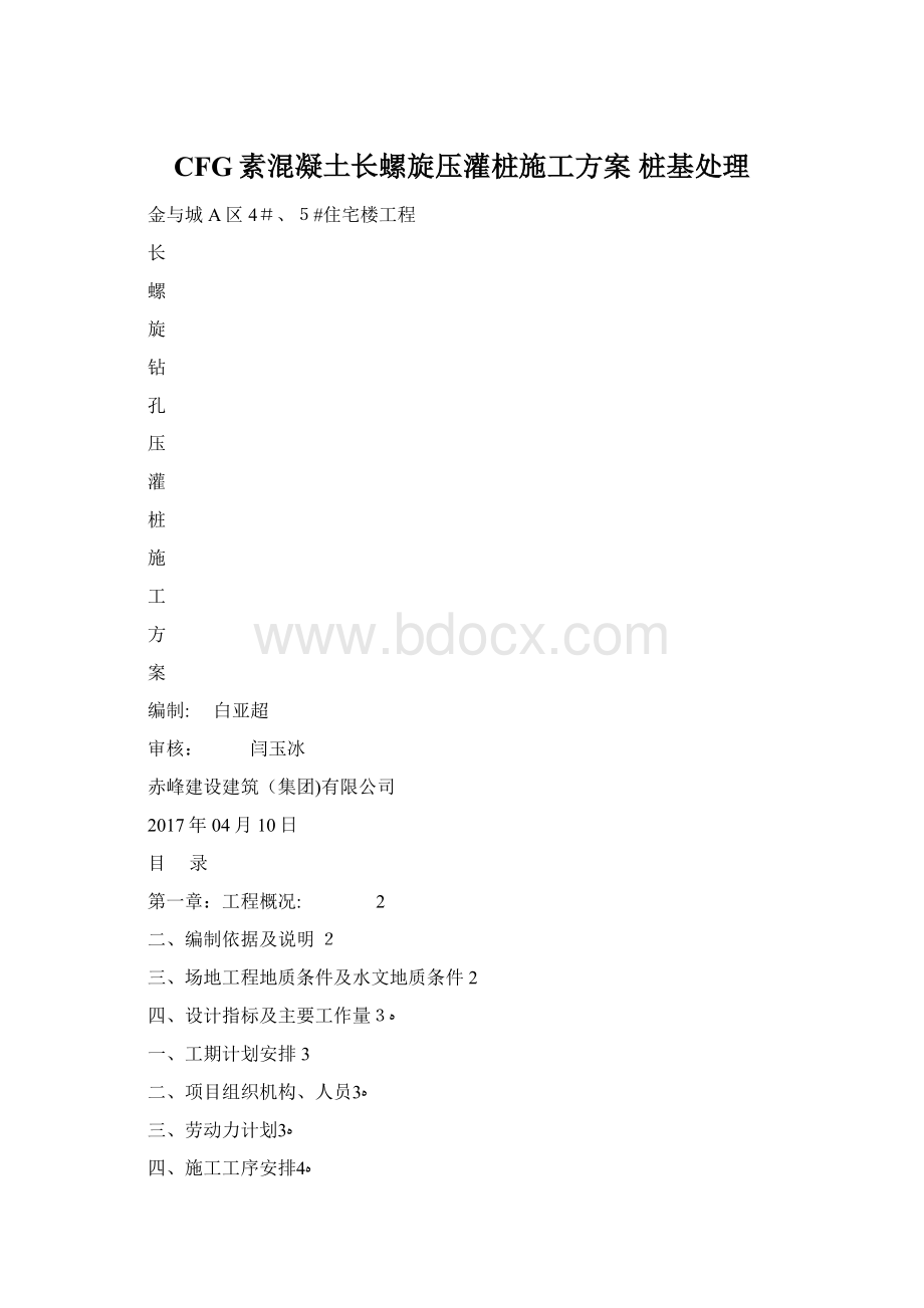 CFG素混凝土长螺旋压灌桩施工方案 桩基处理.docx_第1页