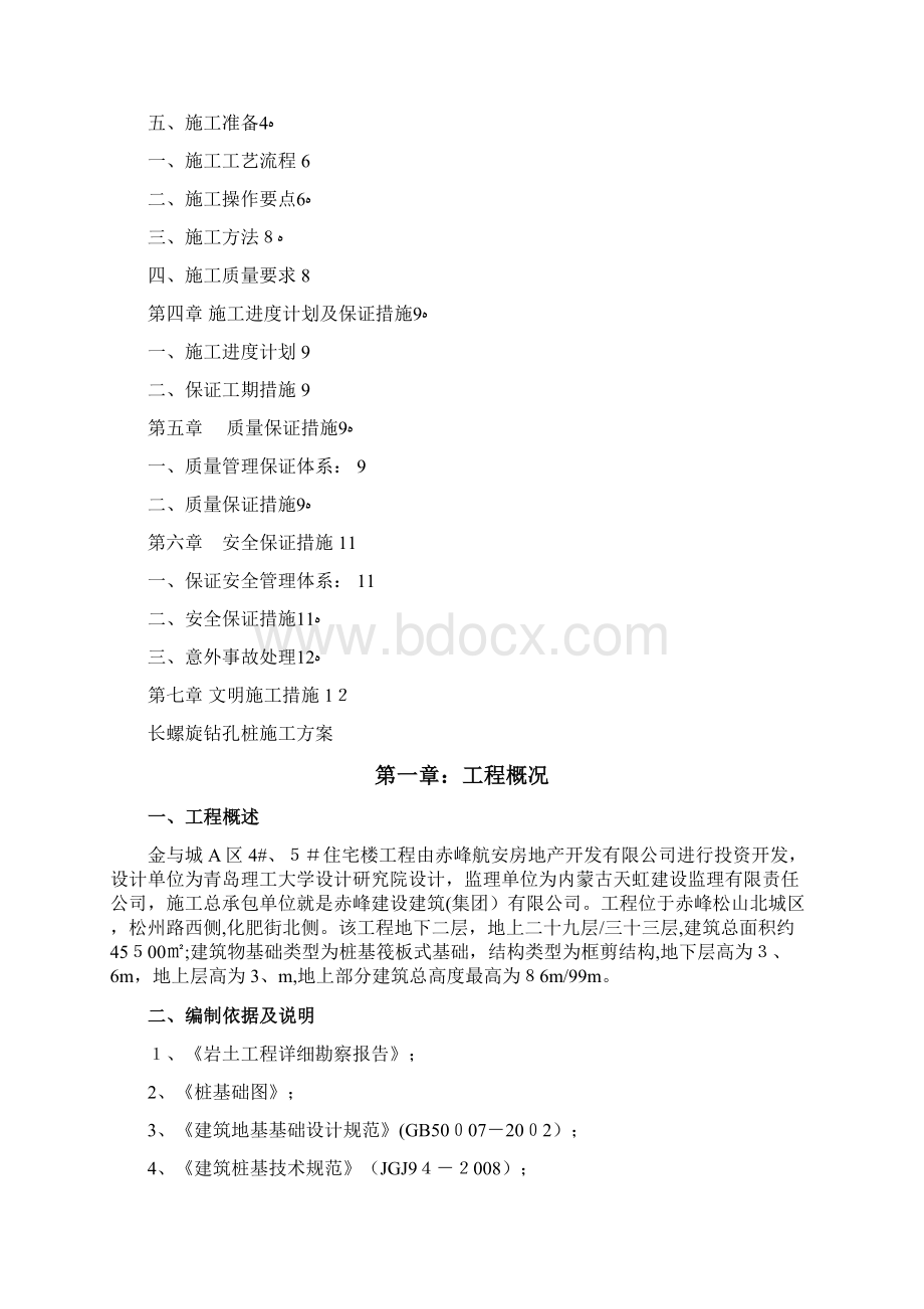 CFG素混凝土长螺旋压灌桩施工方案 桩基处理.docx_第2页