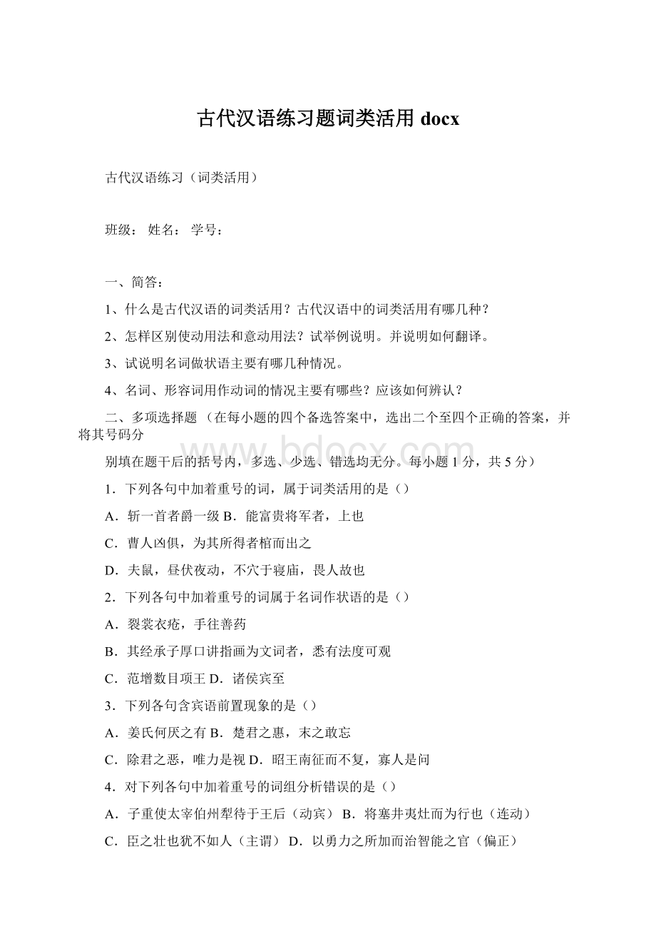 古代汉语练习题词类活用docxWord格式文档下载.docx