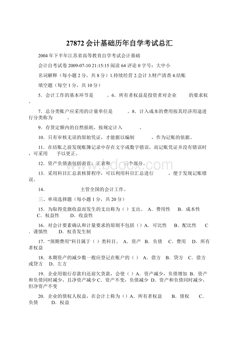 27872会计基础历年自学考试总汇Word文件下载.docx_第1页