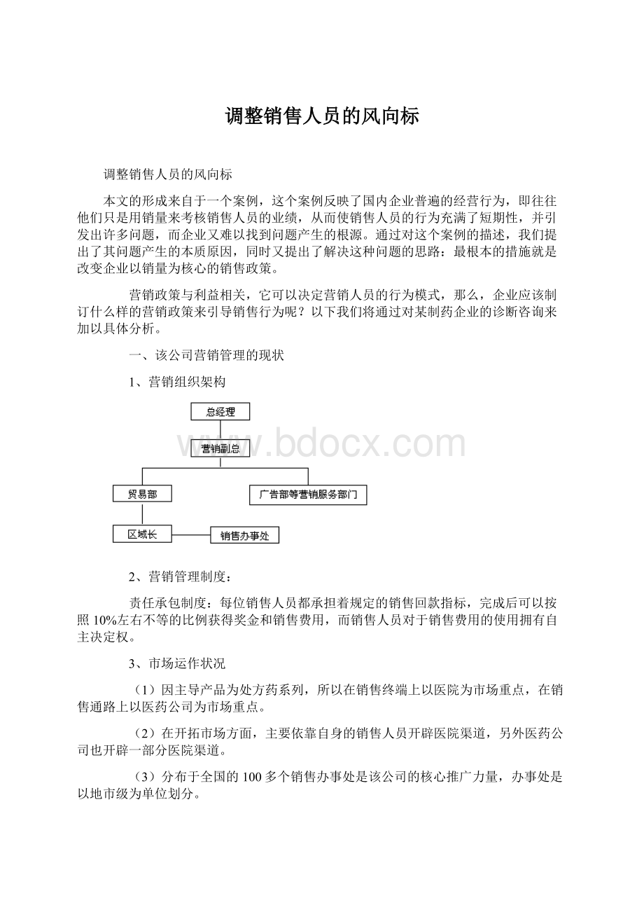 调整销售人员的风向标.docx_第1页