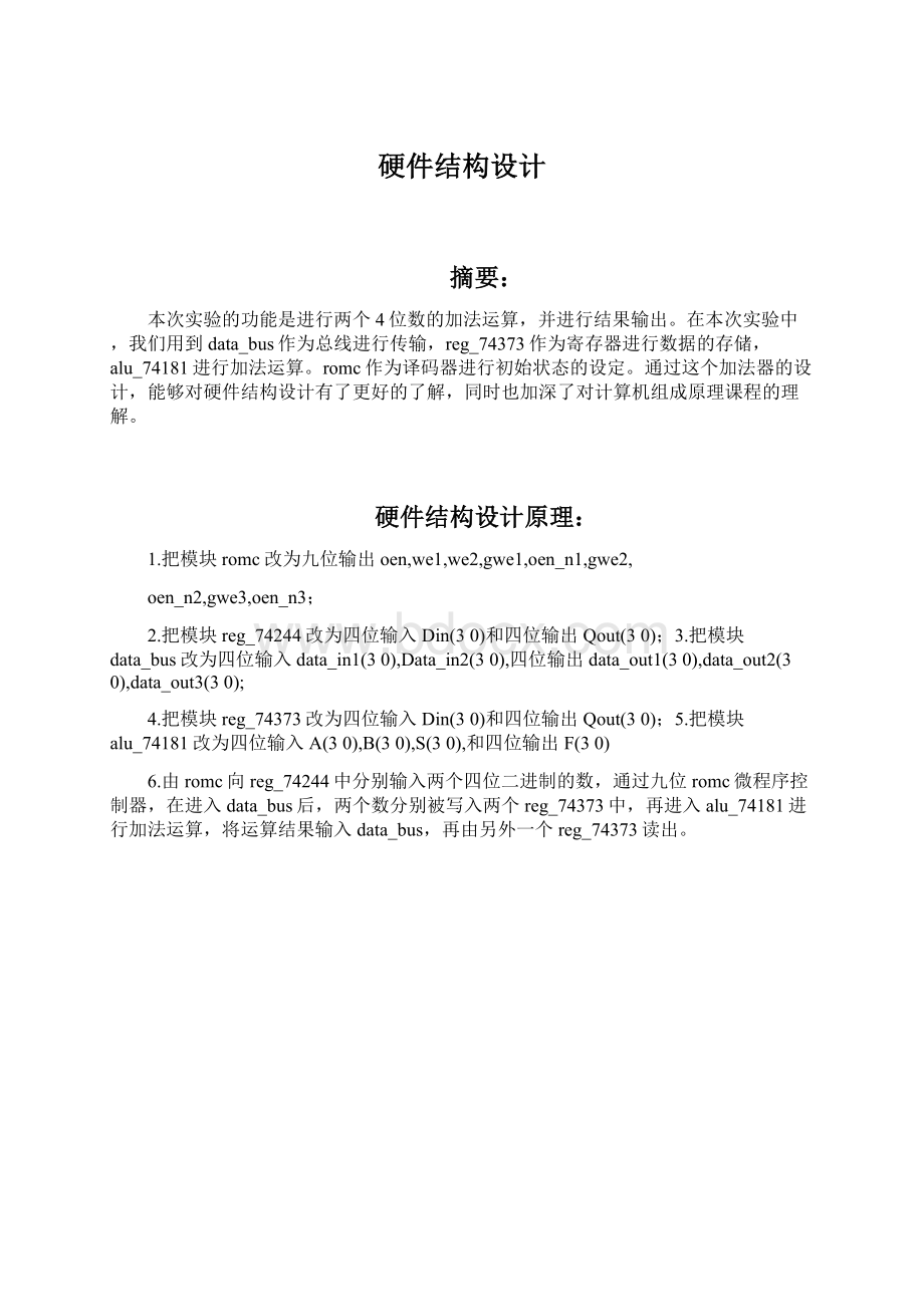 硬件结构设计Word文档下载推荐.docx_第1页