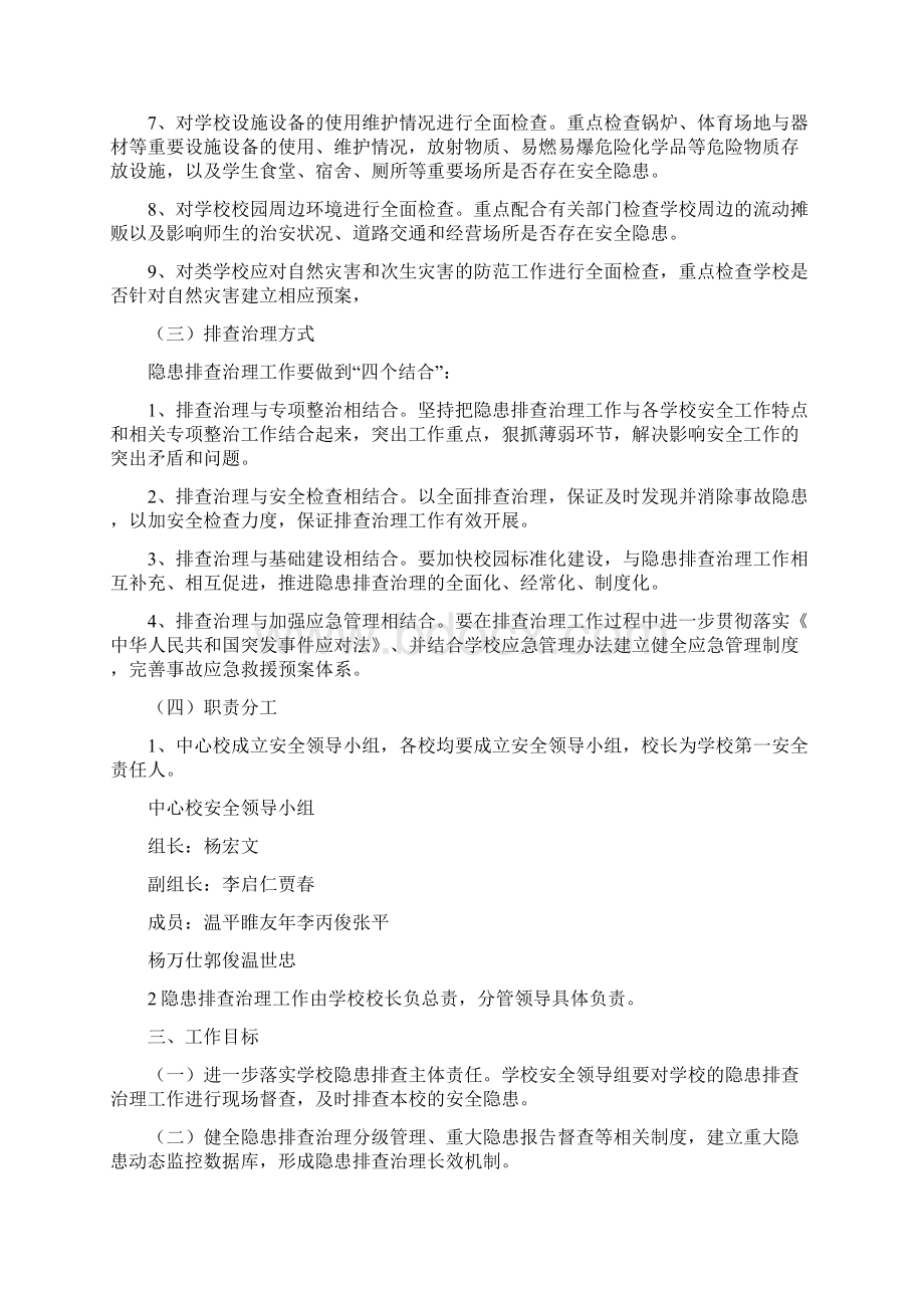 学校安全大检查工作实施方案Word文档下载推荐.docx_第2页