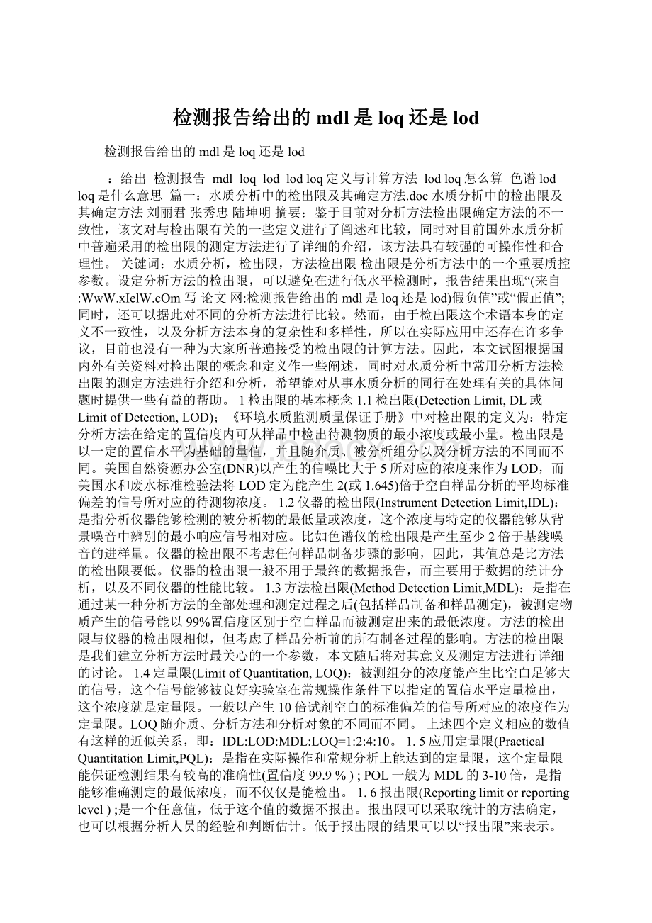 检测报告给出的mdl是loq还是lodWord下载.docx