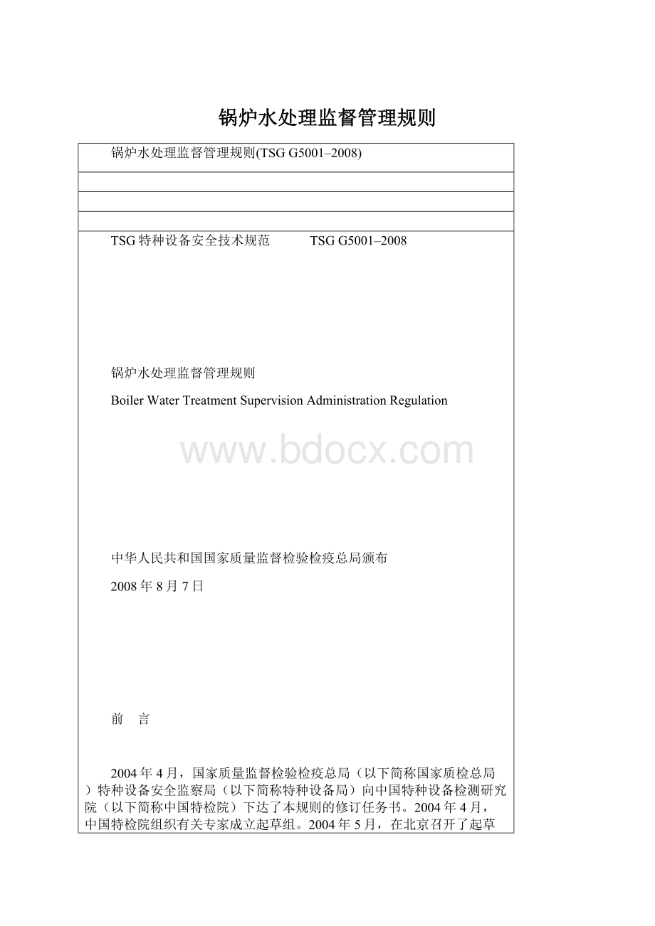 锅炉水处理监督管理规则Word格式.docx_第1页