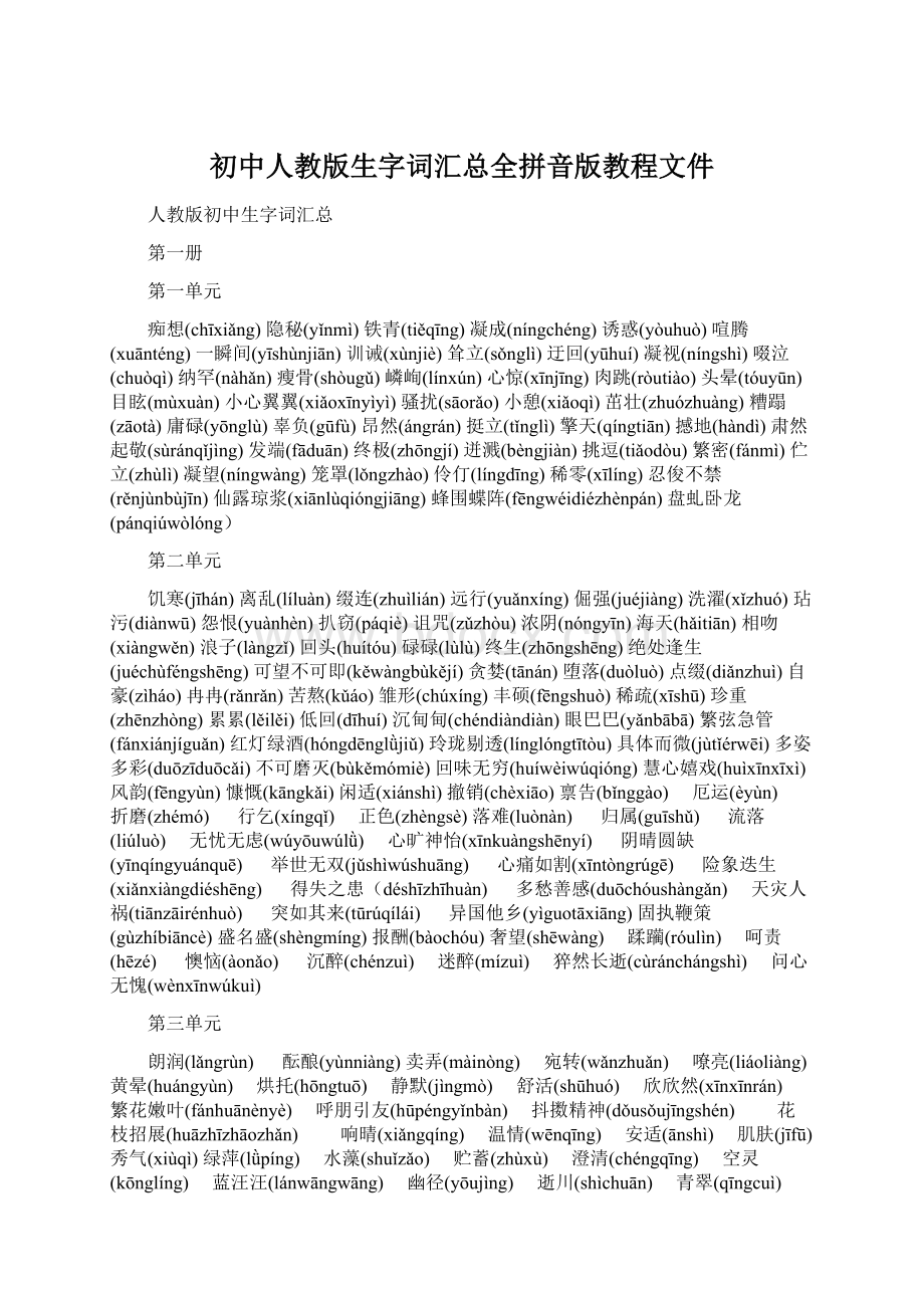 初中人教版生字词汇总全拼音版教程文件Word文档格式.docx