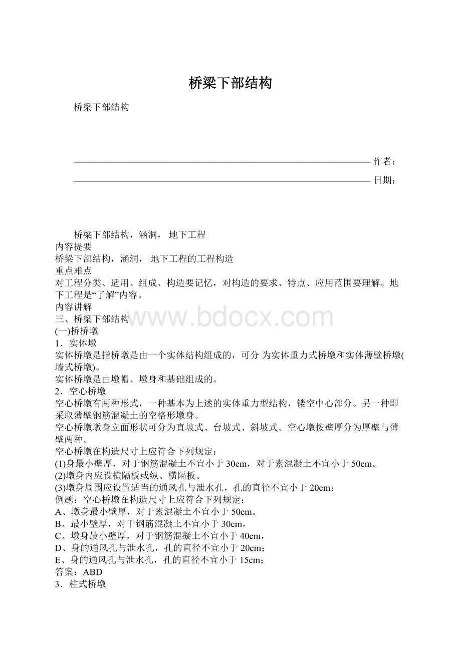 桥梁下部结构.docx