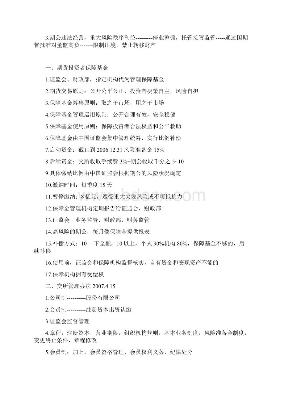 期货法律法规知识点整理Word格式文档下载.docx_第3页