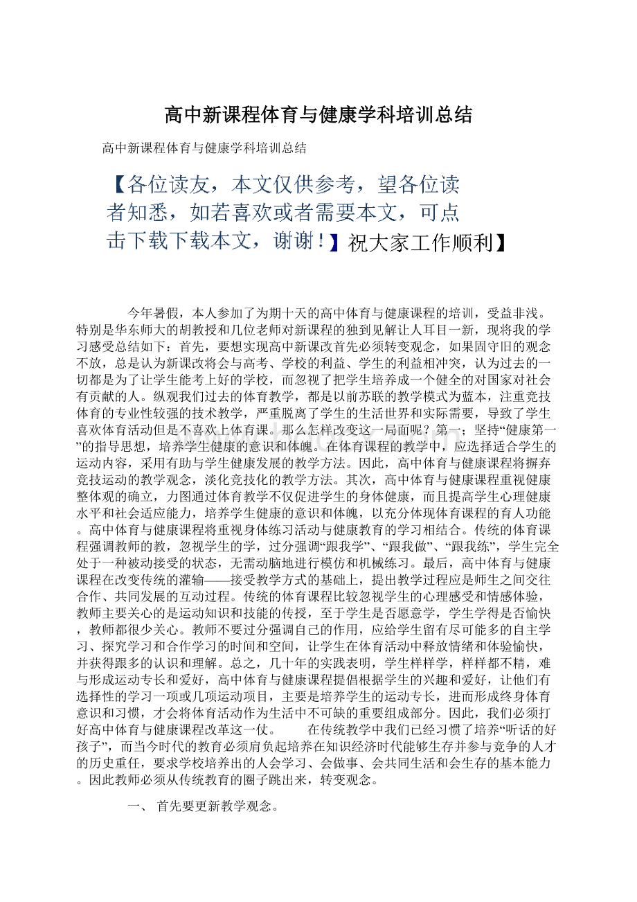 高中新课程体育与健康学科培训总结Word文档下载推荐.docx