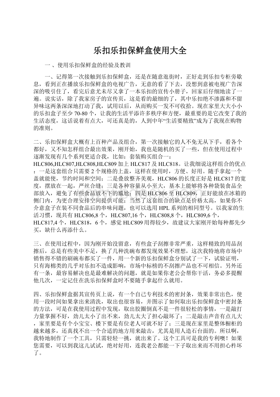 乐扣乐扣保鲜盒使用大全Word文档下载推荐.docx_第1页