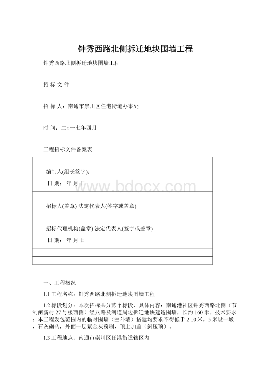 钟秀西路北侧拆迁地块围墙工程.docx