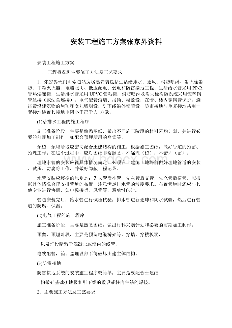 安装工程施工方案张家界资料.docx_第1页