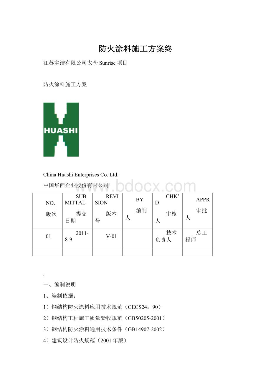 防火涂料施工方案终Word文档格式.docx_第1页