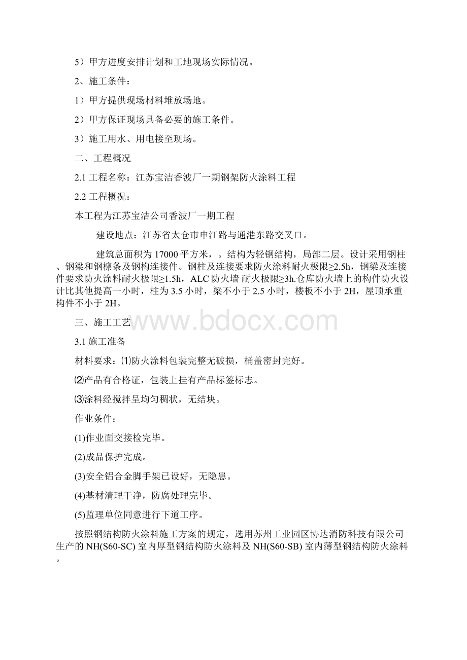 防火涂料施工方案终Word文档格式.docx_第2页