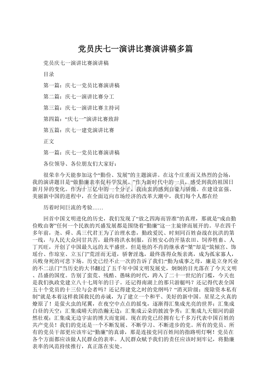 党员庆七一演讲比赛演讲稿多篇Word文档格式.docx