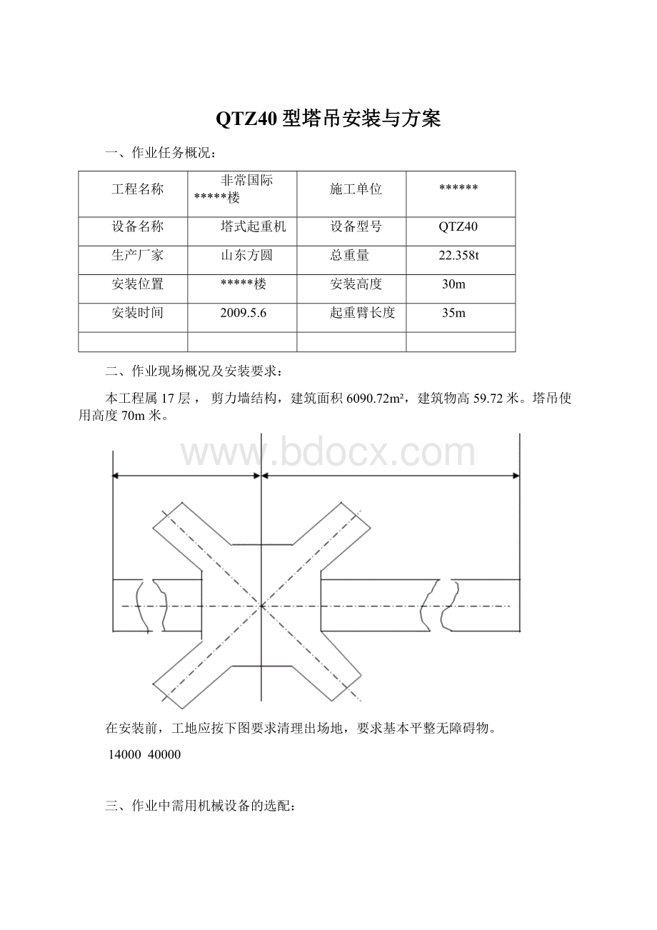 QTZ40型塔吊安装与方案.docx_第1页