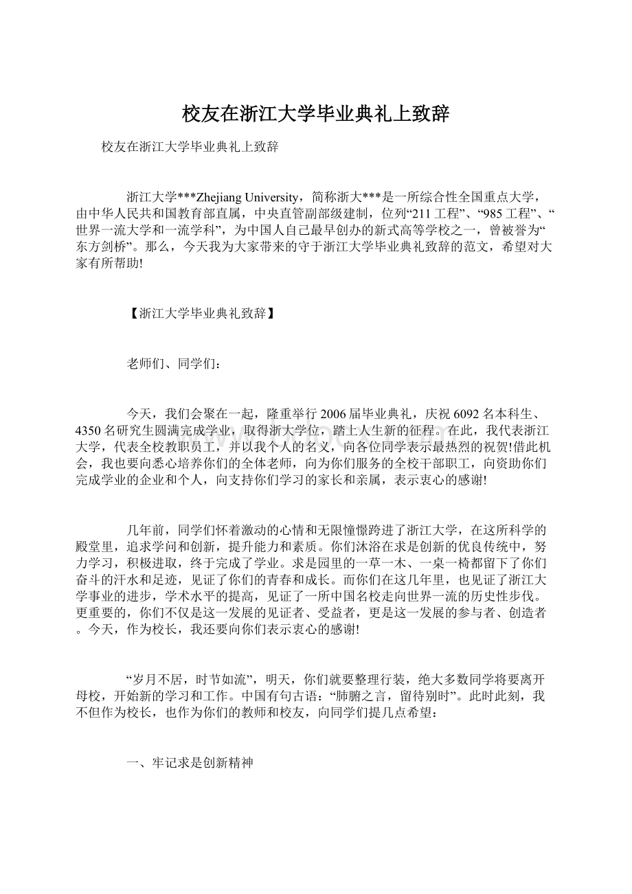 校友在浙江大学毕业典礼上致辞.docx_第1页