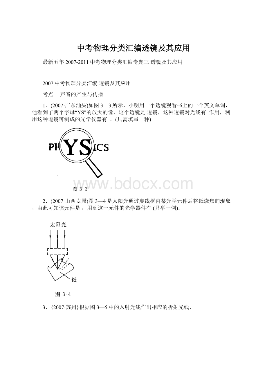 中考物理分类汇编透镜及其应用.docx_第1页