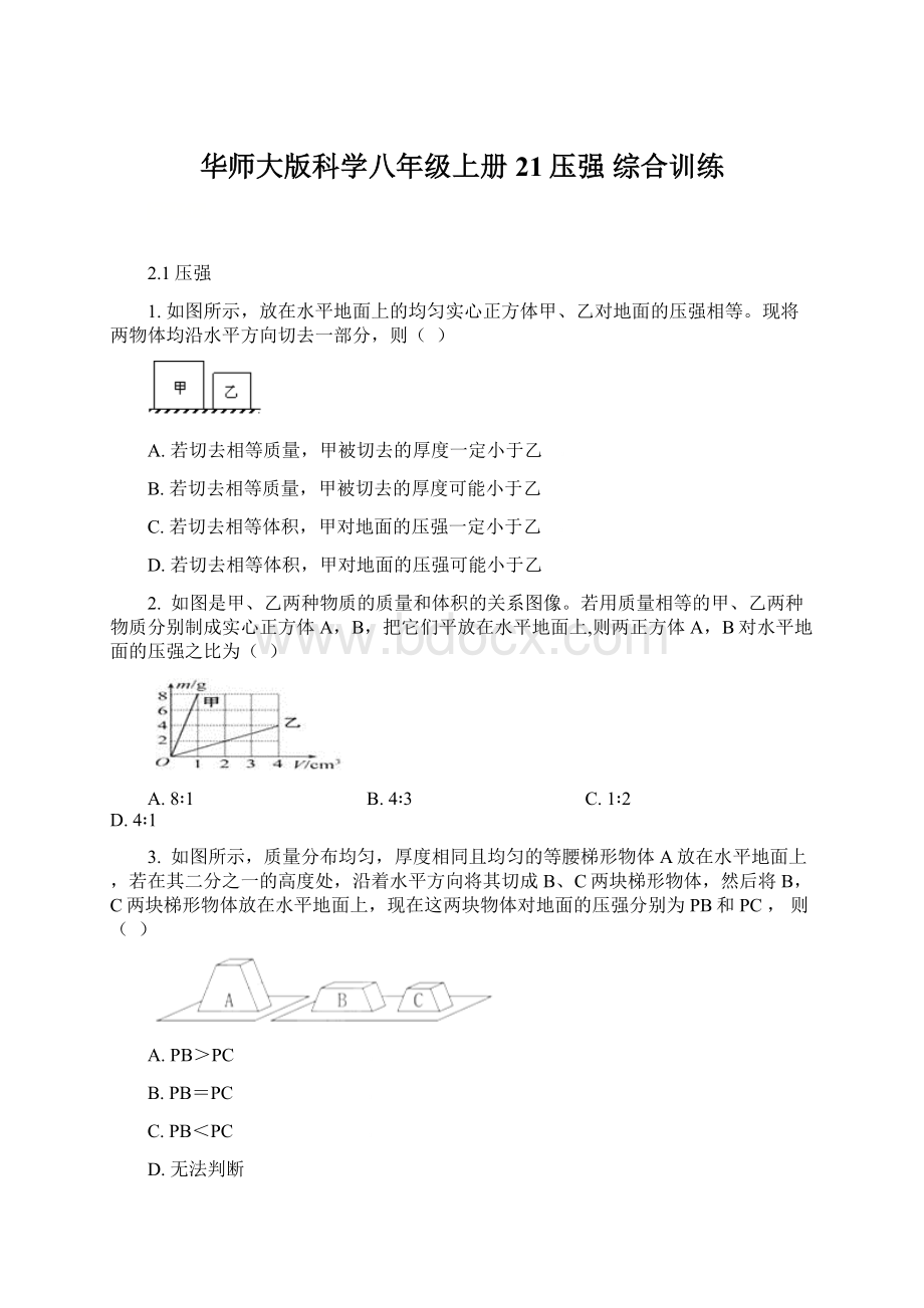 华师大版科学八年级上册 21压强综合训练Word格式.docx_第1页