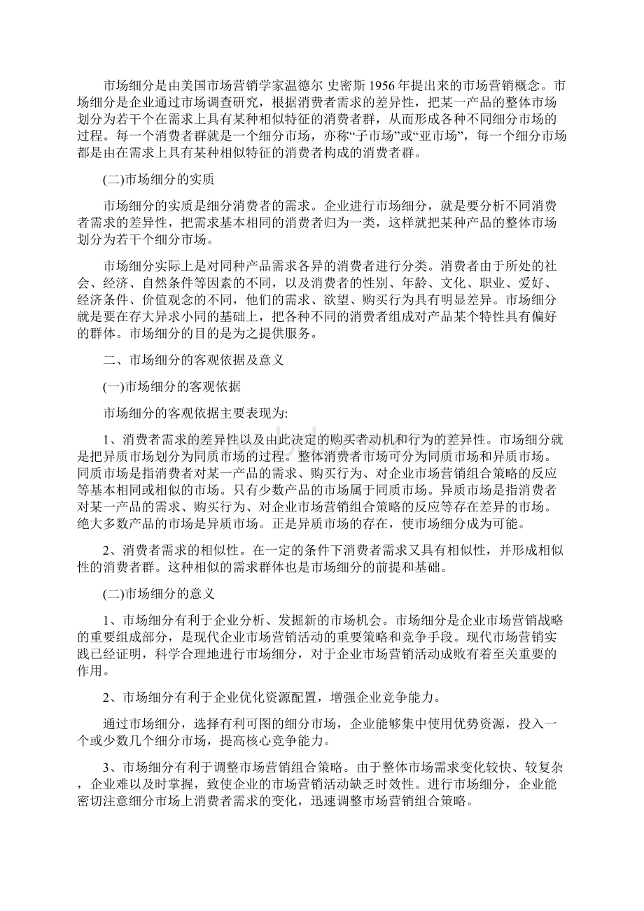 目标市场营销策略.docx_第2页