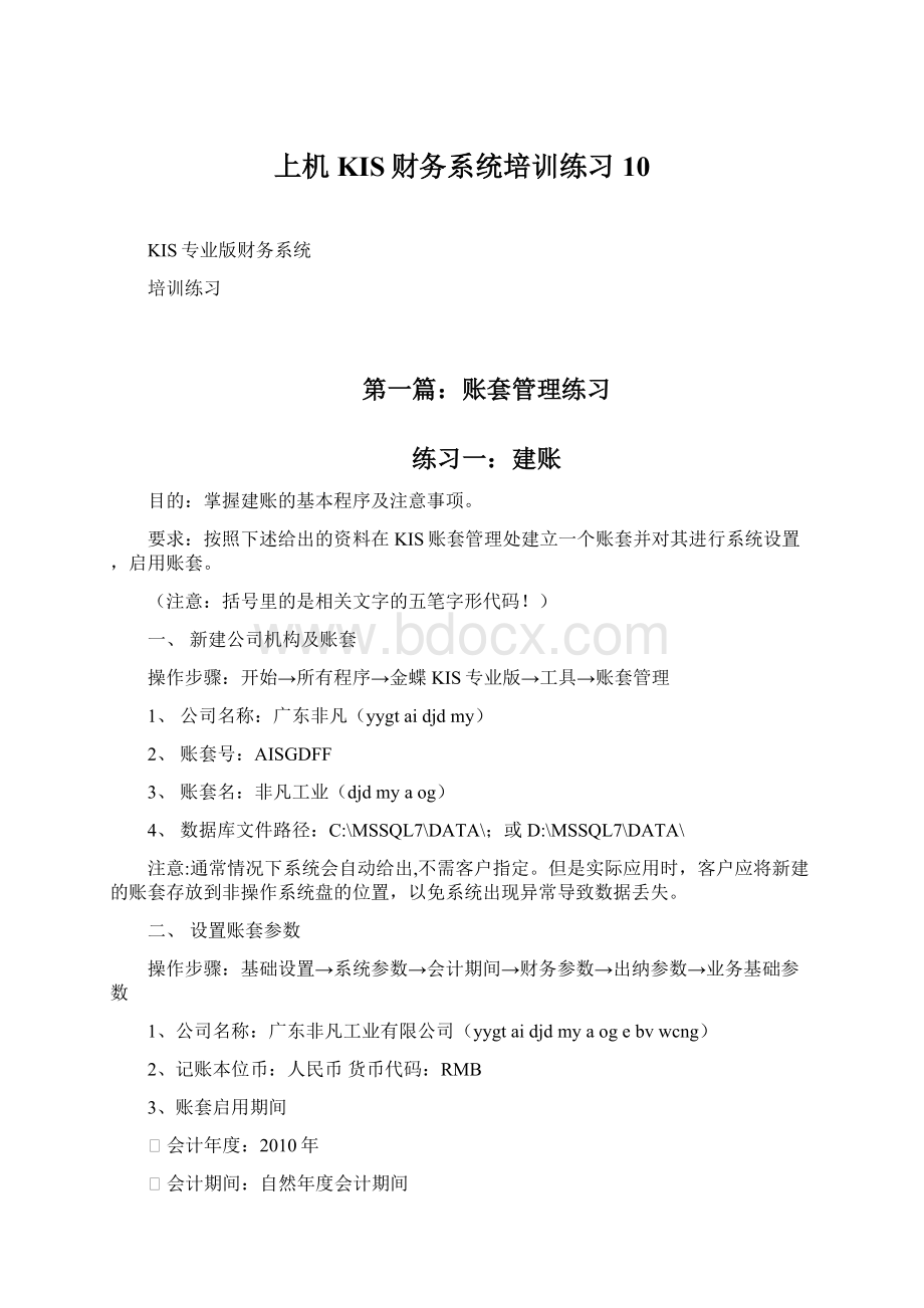 上机KIS财务系统培训练习10Word格式文档下载.docx_第1页