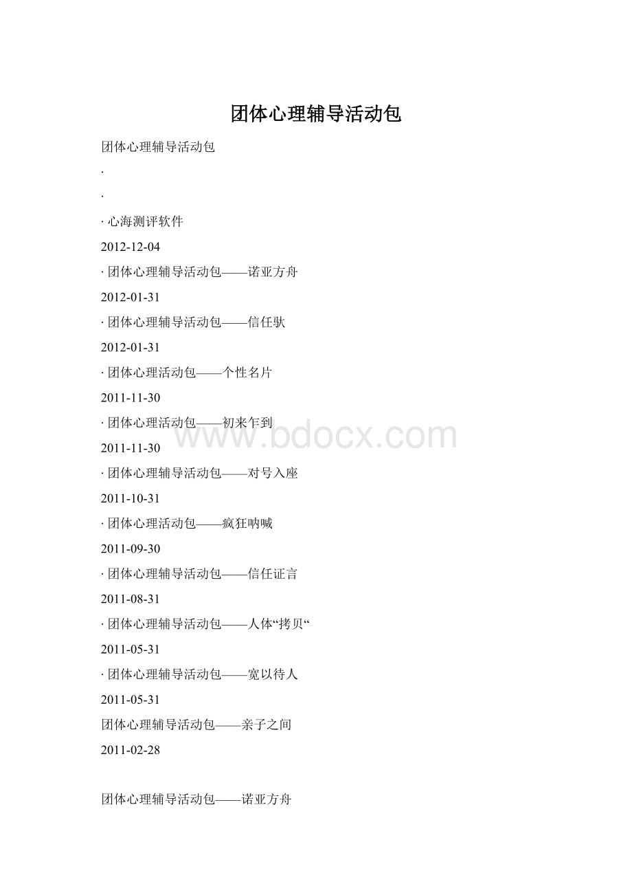 团体心理辅导活动包Word格式.docx