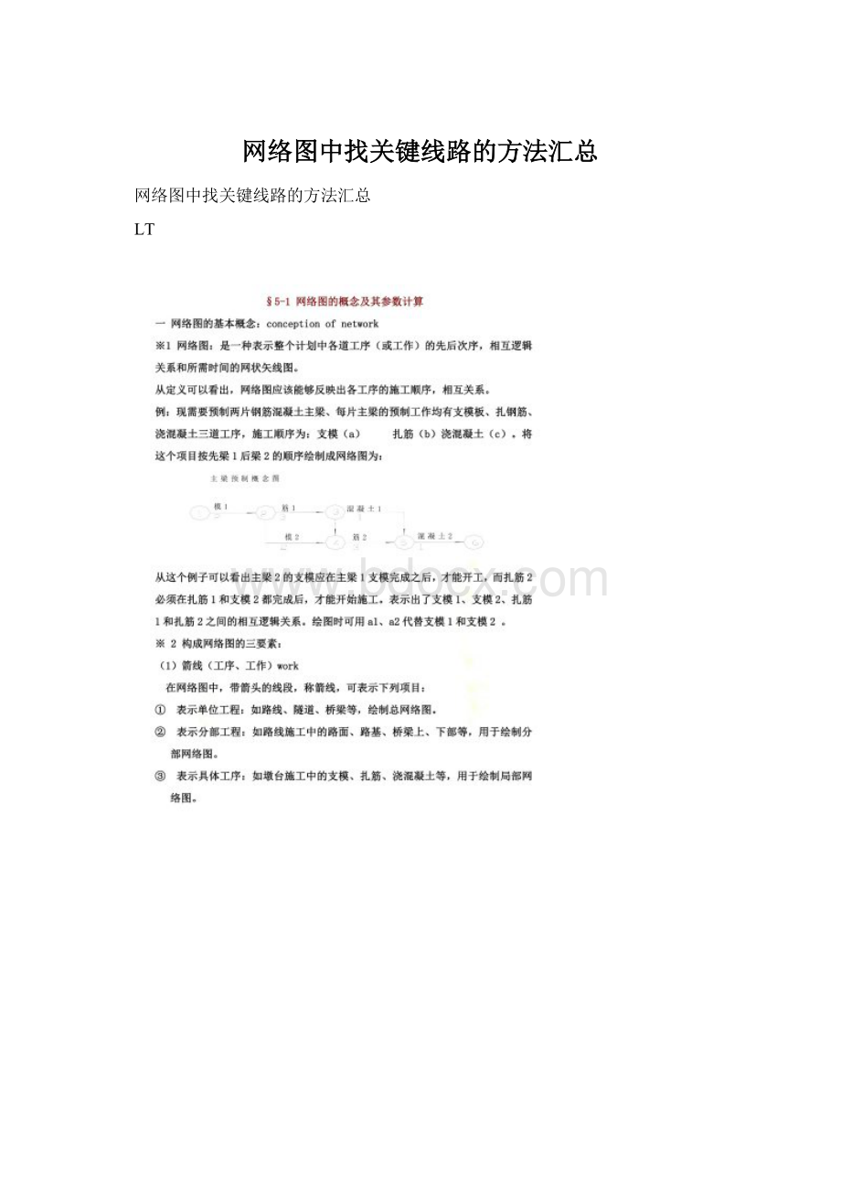 网络图中找关键线路的方法汇总Word文档格式.docx_第1页