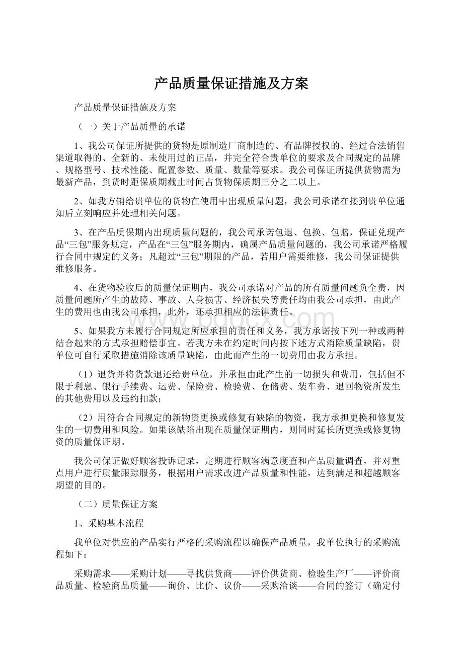 产品质量保证措施及方案Word文档格式.docx