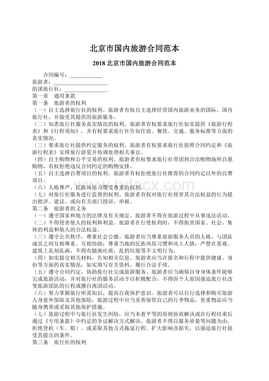 北京市国内旅游合同范本Word文件下载.docx_第1页
