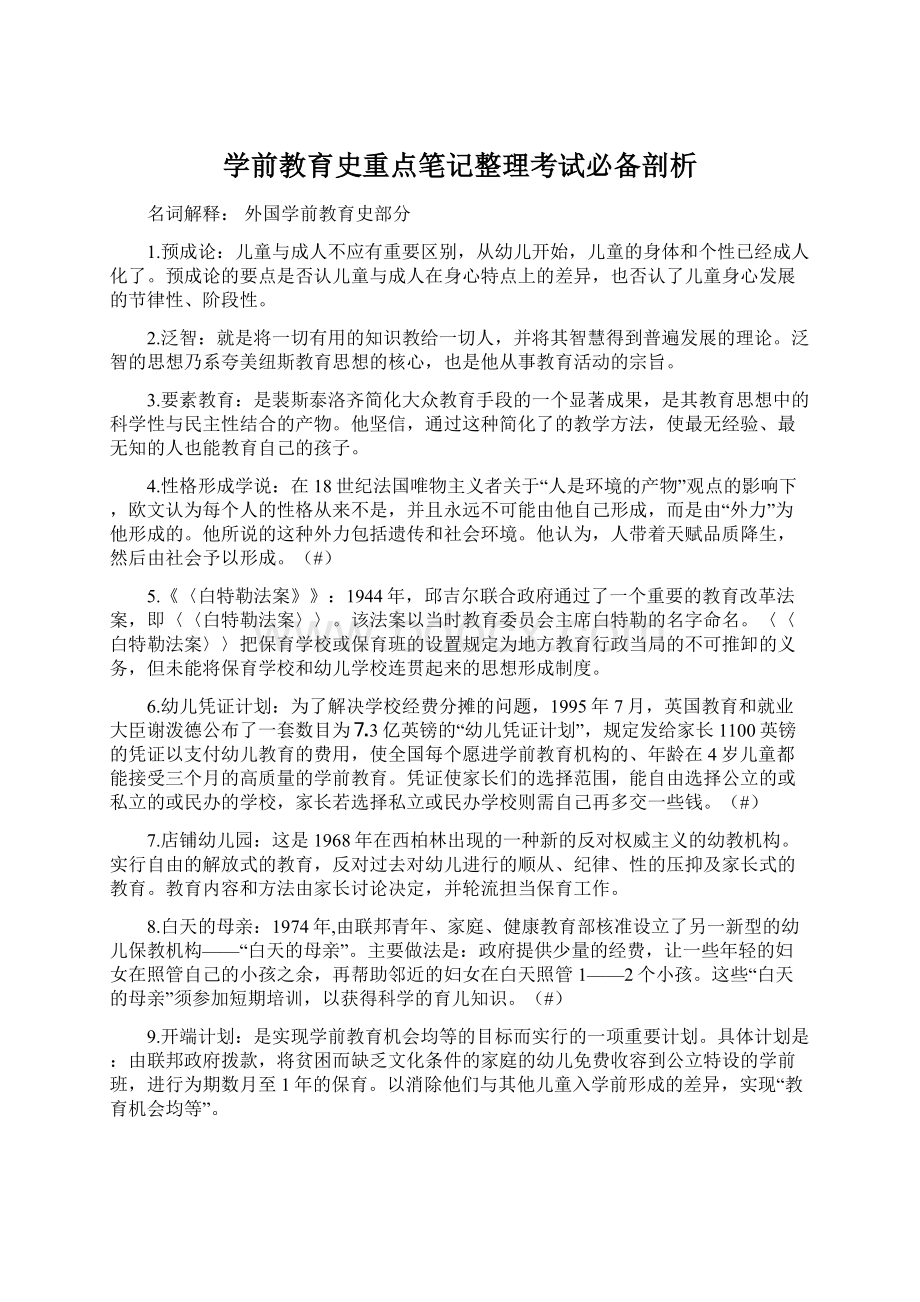 学前教育史重点笔记整理考试必备剖析Word文档下载推荐.docx