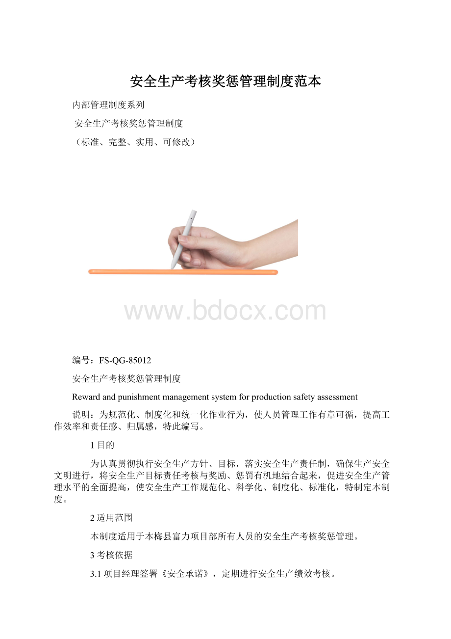 安全生产考核奖惩管理制度范本.docx_第1页