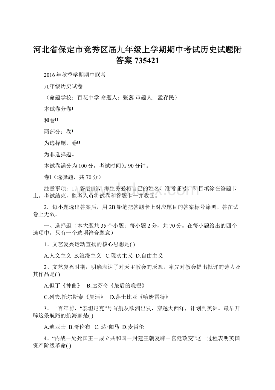 河北省保定市竞秀区届九年级上学期期中考试历史试题附答案735421.docx