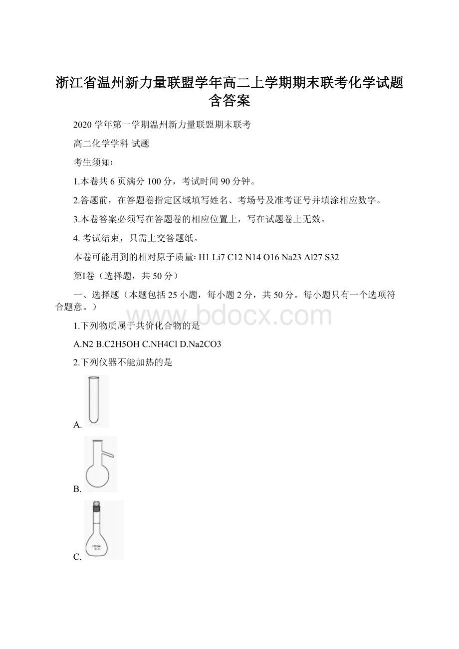 浙江省温州新力量联盟学年高二上学期期末联考化学试题含答案Word文档格式.docx