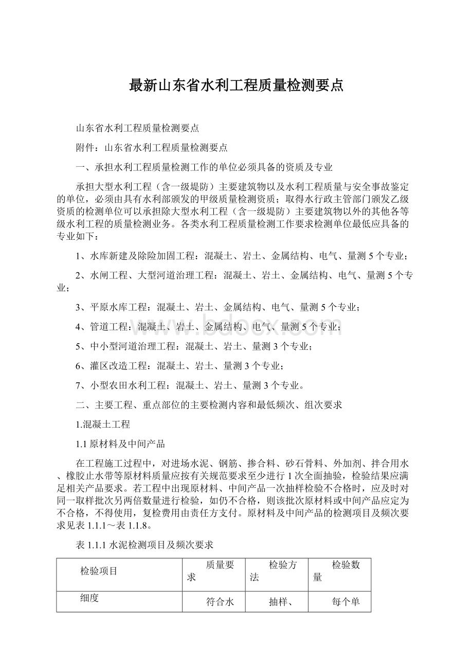 最新山东省水利工程质量检测要点Word下载.docx_第1页