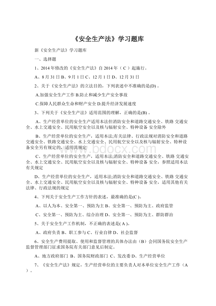 《安全生产法》学习题库Word文件下载.docx