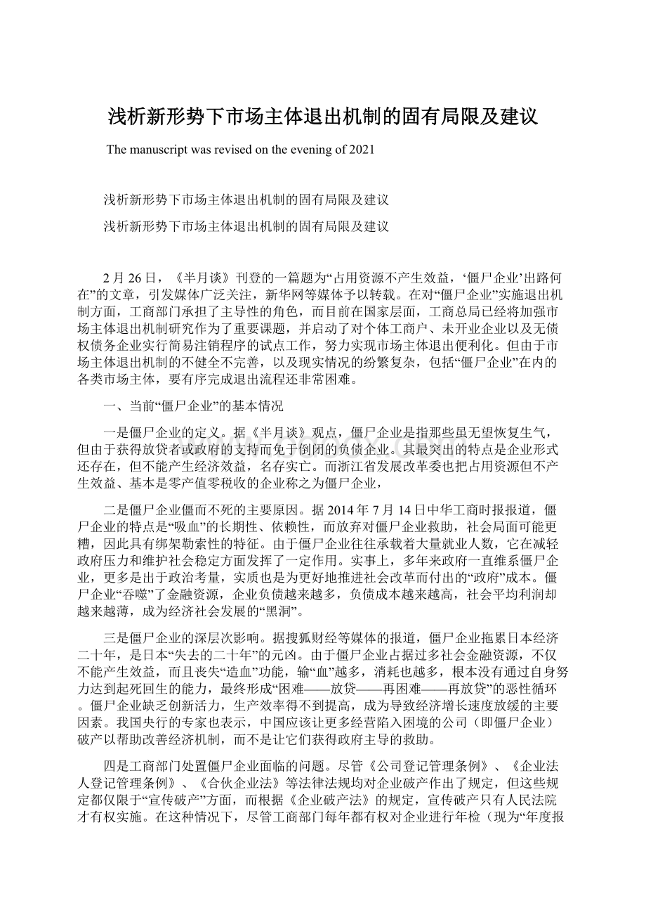 浅析新形势下市场主体退出机制的固有局限及建议.docx_第1页