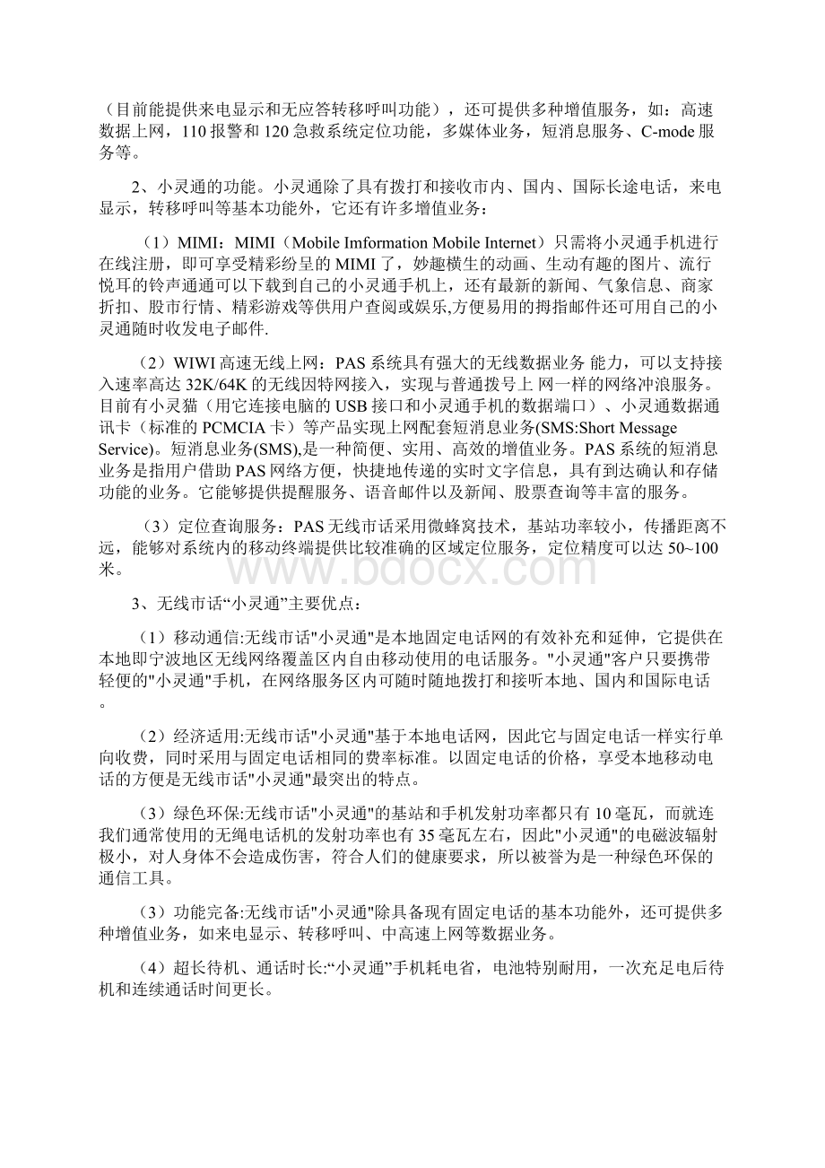 小灵通的价格策略.docx_第3页