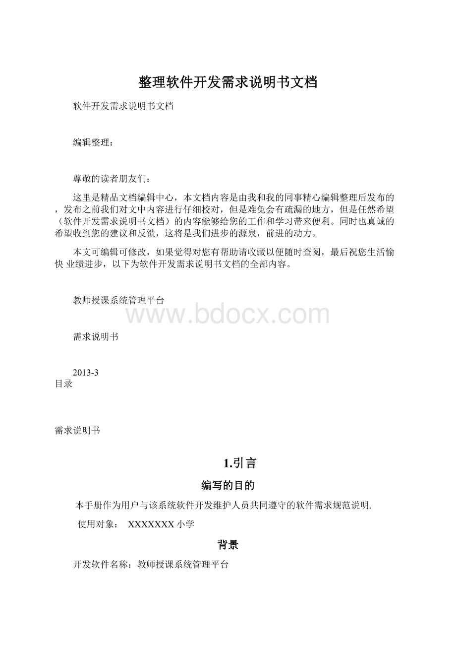 整理软件开发需求说明书文档Word文件下载.docx